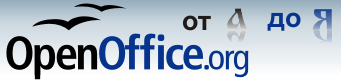 Форум поддержки пользователей Ru.OpenOffice.org